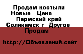 Продам костыли. Новые › Цена ­ 500 - Пермский край, Соликамск г. Другое » Продам   